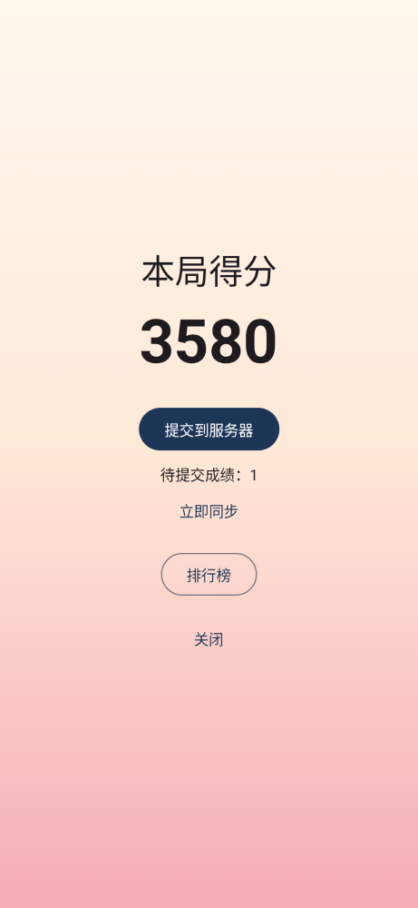 新高分状态